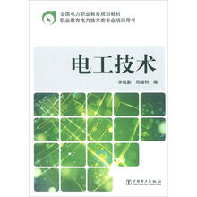 全国电力职业教育规划教材：电工技术