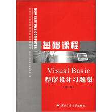 新世纪计算机基础课实验教程丛书：基础课程Visual Basic程序设计习题集（修订版）