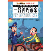 一分钟巧破案（彩图注音）/小学生新课标课外读物