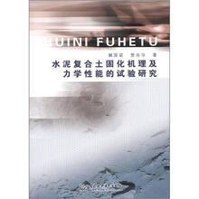水泥复合土固化机理及力学性能的试验研究