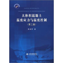 大体积混凝土温度应力与温度控制（第2版）
