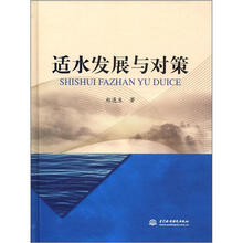 适水发展与对策（精装）