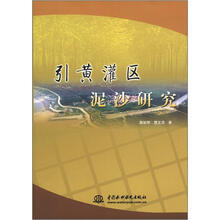 引黄灌区泥沙研究