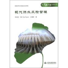 现代洪水风险管理
