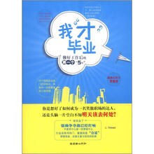 我“才”毕业：做好工作后的第一个“5年”