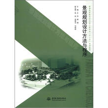 景观规划设计方法与程序