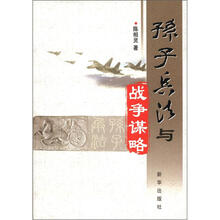 孙子兵法与战争谋略