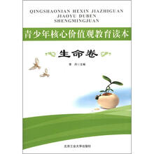 青少年核心价值观教育读本·生命卷
