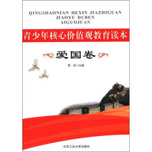 青少年核心价值观教育读本·爱国卷