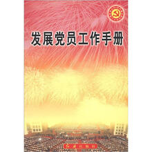 发展党员工作手册/党的建设新的伟大工程系列丛书