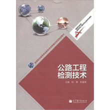 高等职业教育专业教学资源库建设项目规划教材：公路工程检测技术