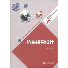 高等职业教育专业教学资源库建设项目规划教材：桥梁结构设计
