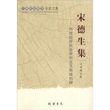 广西社会科学专家文集·宋德生集:科技经济社会学科交叉领域初探