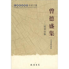 广西社会科学专家文集·曾德盛集:哲学论集
