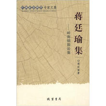 广西社会科学专家文集·蒋廷瑜集:岭南铜鼓论集