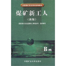 全国煤矿安全培训统编教材：煤矿新工人（B类）