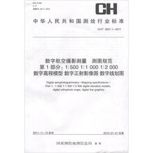 数字航空摄影测量·测图规范（第1部分）（1：500 1：1 000 1：2000）