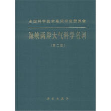 海峡两岸大气科学名词（第2版）