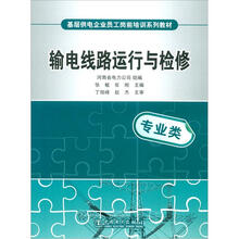 基层供电企业员工岗前培训系列教材：输电线路运行与检修