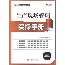 生产现场管理实操手册
