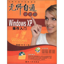 无师自通学电脑：Windows XP操作入门（附光盘1张）