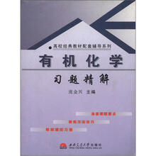 有机化学习题精解/高校经典教材配套辅导系列