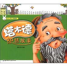 塔木德智慧故事/快乐小兔三格漫画
