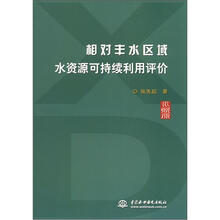 相对丰水区域水资源可持续利用评价
