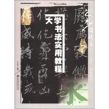 大学书法实用教程