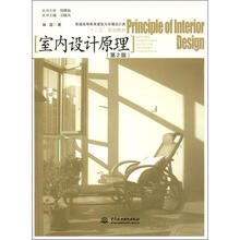 室内设计原理（第2版）