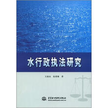 水行政执法研究