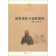 清代名医王清任研究