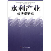 水利产业经济学研究