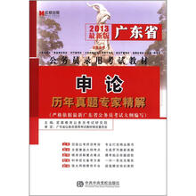 宏章出版·2013最新版广东省公务员录用考试教材：申论历年真题专家精解