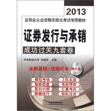 证券发行与承销成功过关九套卷（配光盘）（2013年证券）