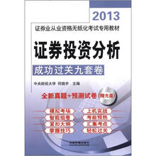 证券投资分析成功过关九套卷（配光盘）（2013年证券）