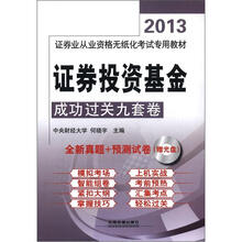 证券投资基金成功过关九套卷（配光盘）（2013年证券）