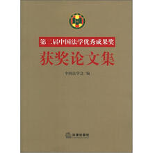 第二届“中国法学优秀成果奖”获奖论文集