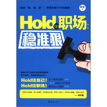 HOLD住职场：稳准狠