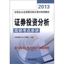 证券投资分析高频考点串讲