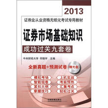 证券市场基础知识成功过关九套卷（配光盘）（2013年证券）