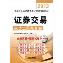 证券交易成功过关九套卷（配光盘）（2013年证券）
