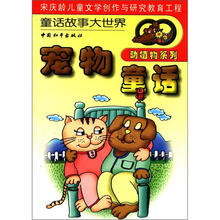 宠物童话（动植物系列）/童话故事大世界