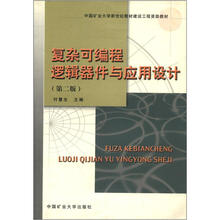 复杂可编程逻辑器件与应用设计（中国矿业大学新世纪教材建设工程资助教材）
