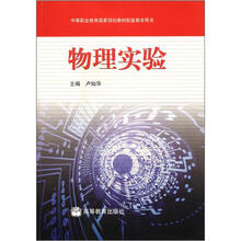 中等职业教育国家规划教材配套教学用书：物理实验