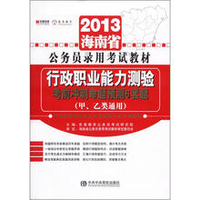 宏章出版·2013最新版海南省公务员录用考试教材：行政职业能力测验考前冲刺预测试卷