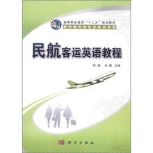 高等职业教育“十二五”规划教材·航空服务类专业教材系列：民航客运英语教程（附光盘1张）