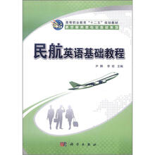 高等职业教育“十二五”规划教材·航空服务类专业教材系列:民航英语基础教程(附光盘1张)