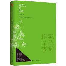 戴望舒作品集：流浪人的夜歌