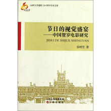 节日的视觉盛宴：中国贺岁电影研究/山西大学建校110周年学术文库